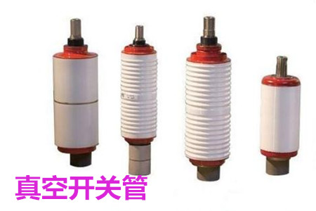 真空開關(guān)管的結(jié)構(gòu)、分類、生產(chǎn)工藝和檢驗(yàn)要求