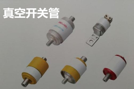 真空開關(guān)管的結(jié)構(gòu)、分類、生產(chǎn)工藝和檢驗(yàn)要求