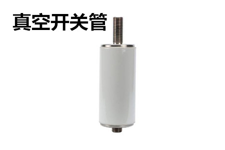 真空開(kāi)關(guān)管的結(jié)構(gòu)、分類、生產(chǎn)工藝和檢驗(yàn)要求